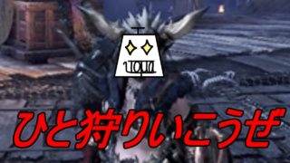 モンスターハンターってこんな感じのゲームなんだね 後編【モンスターハンターワールド】