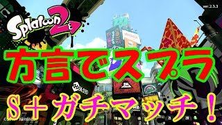 [スプラトゥーン2]方言を使ってスプラトゥーン！こあーらのS＋ガチマッチ！