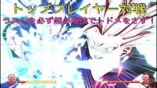 【ドラゴンボールファイターズ】超必殺技で魅せる魅せる！強すぎるトップランカー少年悟飯使い