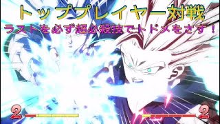【ドラゴンボールファイターズ】超必殺技で魅せる魅せる！強すぎるトップランカー少年悟飯使い