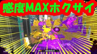 【ガチアサリ】ジャイロ感度MAXのホクサイ・ヒュー【スプラトゥーン２】