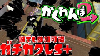 【スプラトゥーン２】超ハイレベルかくれんぼ「誰でも参加可能」（コメントできなくても入れます）ガチカクレS+帯っていく