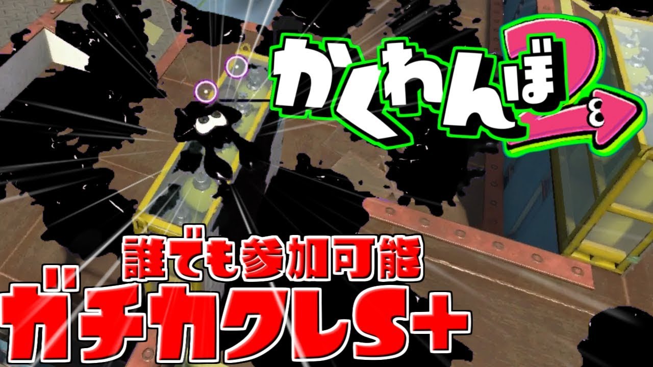 【スプラトゥーン２】超ハイレベルかくれんぼ「誰でも参加可能」（コメントできなくても入れます）ガチカクレS+帯っていく