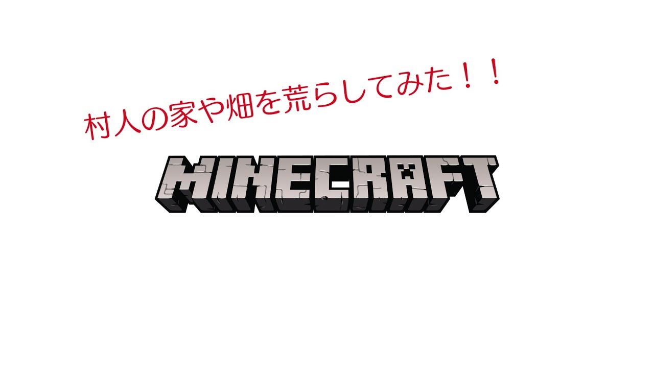 Windows10版　マインクラフト：村人の家や畑を荒らしてみた！！