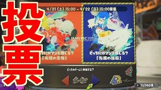 スプラトゥーン2実況プレイ　Part48　新フェス発表！　そして、投票！