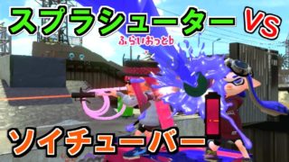 【スプラトゥーン2】スプラシューター vs ソイチューバー　強いのはどっち？観戦モードで実況してみた！【実況】
