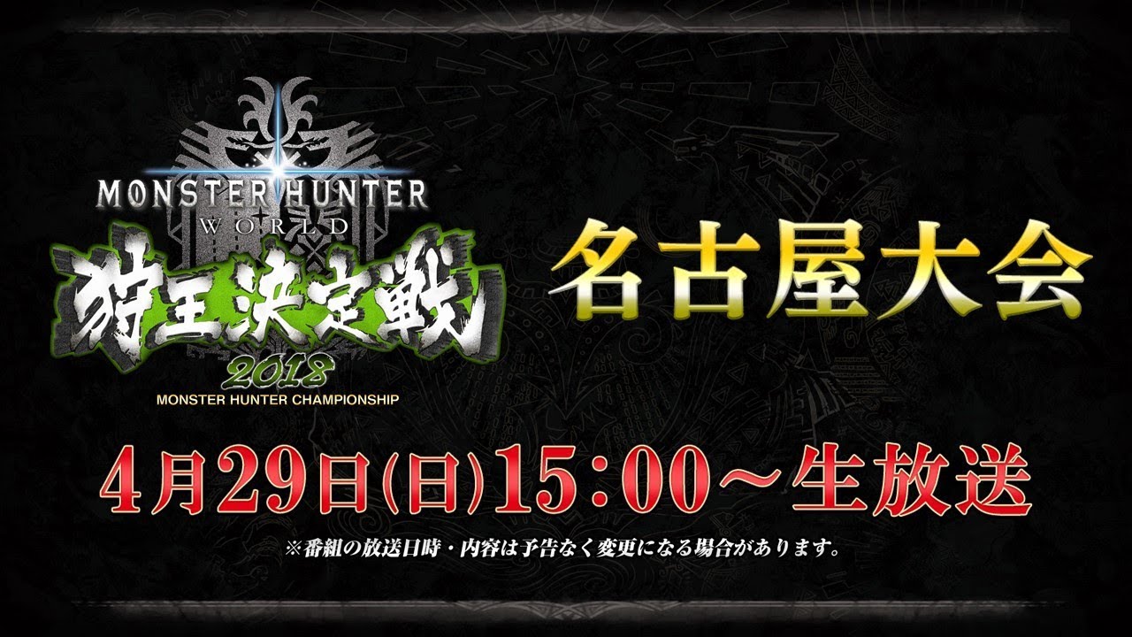 モンスターハンター：ワールド　狩王決定戦2018 名古屋大会