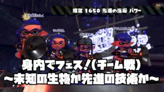 スプラトゥーン2：身内でフェス！～未知の生物か先進の技術か～：倉麻るみ子