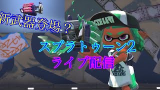 スプラトゥーン2ライブ配信  初見の方でも参加ok