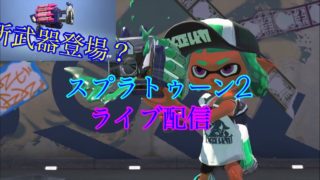 スプラトゥーン2ライブ配信  初見の方でも参加ok