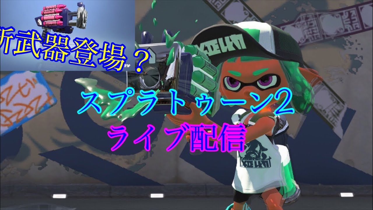 スプラトゥーン2ライブ配信  初見の方でも参加ok