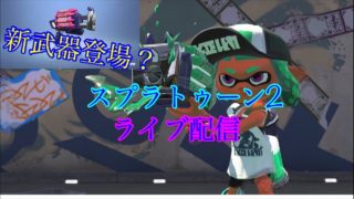 スプラトゥーン2ライブ配信   初見の方でも参加ok