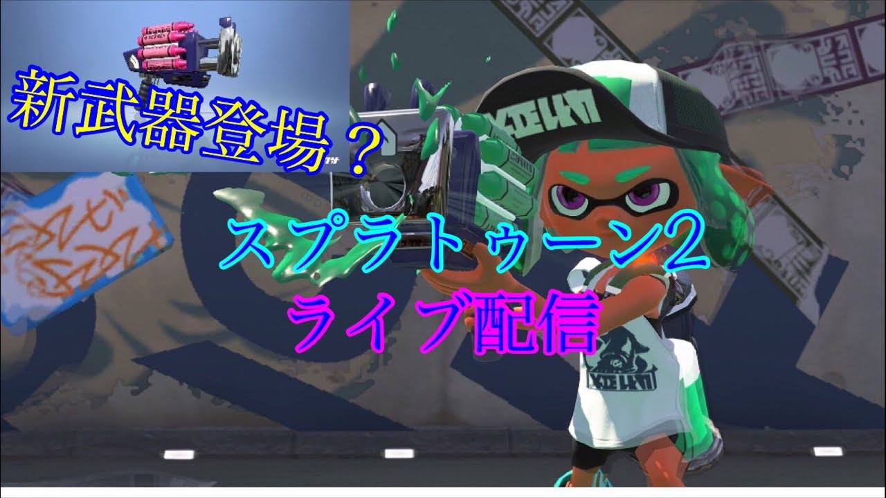 スプラトゥーン2ライブ配信   初見の方でも参加ok