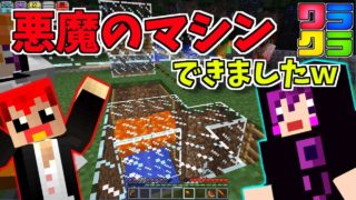 【マインクラフト】敵が可愛そうになるマシン完成したｗ【ワラクラ2】Part6