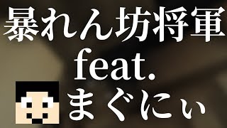 【マインクラフト】暴れん坊将軍 feat.まぐにぃ：まぐにぃのマイクラマルチ#番外編