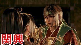 【真・三國無双８】関興ストーリー【オープニング＆エンディング】