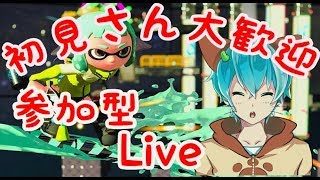 [スプラトゥーン２]みんな、久しぶりlive！チャンネル登録者１０００人めざして！