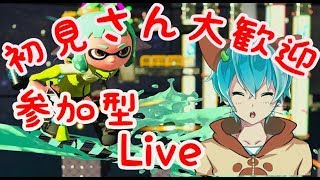 [スプラトゥーン２]みんな、久しぶりlive！チャンネル登録者１０００人めざして！