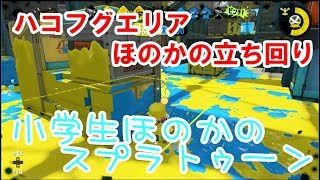 【S+】【実況】小学生のスプラトゥーン2　ハコフグエリア　ほのかのおすすめ立ち回り