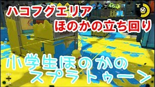 【S+】【実況】小学生のスプラトゥーン2　ハコフグエリア　ほのかのおすすめ立ち回り