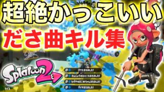 【スプラトゥーン2】どんなにダサい曲でもキル集がかっこよかったらかっこいい説