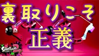 【スプラトゥーン2】究極の裏取りブキ!?スパッタリーで足止め！【S+カンスト攻略プレイ】