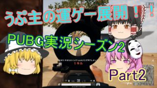 うぷ主の運ゲー展開！！「PUBG実況第２シーズン」Part2