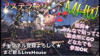 ［モンスターハンターワールド］［重要※概要欄]新イベントアステラ祭り♪皆でワッショイじゃー♪ライブ