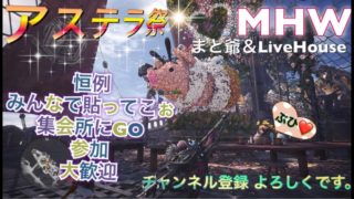 ［モンスターハンターワールド］［重要※概要欄]新イベントアステラ祭り♪皆でワッショイじゃー♪ライブ