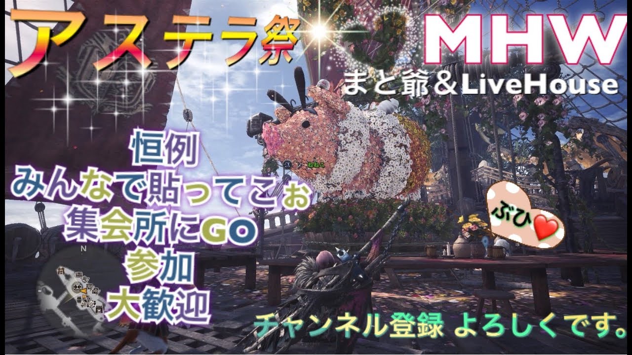 ［モンスターハンターワールド］［重要※概要欄]新イベントアステラ祭り♪皆でワッショイじゃー♪ライブ