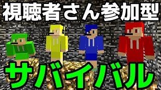【マインクラフト】視聴者さんとサバイバル【Minecraft】