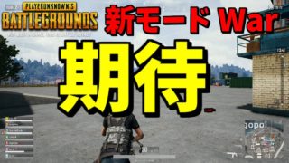 【PUBG実況】新モード『War』に期待して...【sk エスケー】