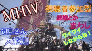 ［MHW／モンスターハンターワールド］ライブ　HR制限無し　16時半ちょっと過ぎだよ！！初見の方や...みんな集まれ～！！視聴者参加型　チロチロ一緒に狩ろう！初心者さんも是非参加してください！