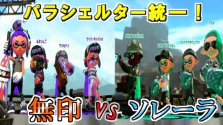 【スプラトゥーン2】パラシェルター vs パラシェルターソレーラ！　強いのはどっち？観戦モードで実況してみた！【実況】