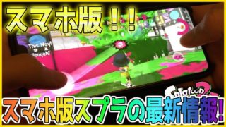 中国版じゃない！公式スマホ版スプラトゥーン２発表！！配信日と最新情報！喷射派对じゃないよ
