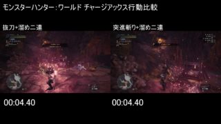モンスターハンター：ワールド チャージアックス 抜刀溜め二連ｖｓ突進斬り溜め二連 検証