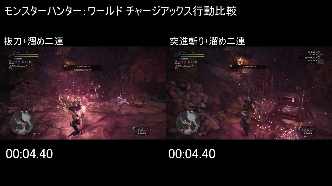 モンスターハンター：ワールド チャージアックス 抜刀溜め二連ｖｓ突進斬り溜め二連 検証