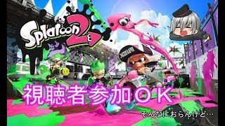 【スプラトゥーン２】視聴者参加型プラべ！初見さん大歓迎！！