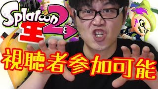 【スプラトゥーン２】誰でも来てね！視聴者参加型LIVE開催します！!！【～1時まで】