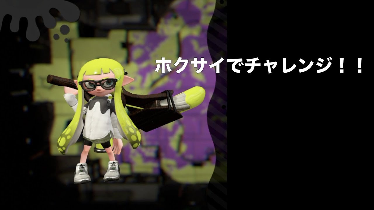 【スプラトゥーン2】ホクサイでチャレンジ！アラフォー超初心者のゲーム実況！