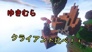 【マインクラフト】pvpクライアントとforgeはどっちがいい？〈ゆきむらのスカイウォーズ〉Part16