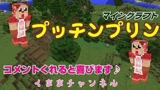 【マインクラフトPC】視聴者参加型　プッチンプリン　【くままLive】