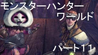 モンスターハンターワールドパート１１