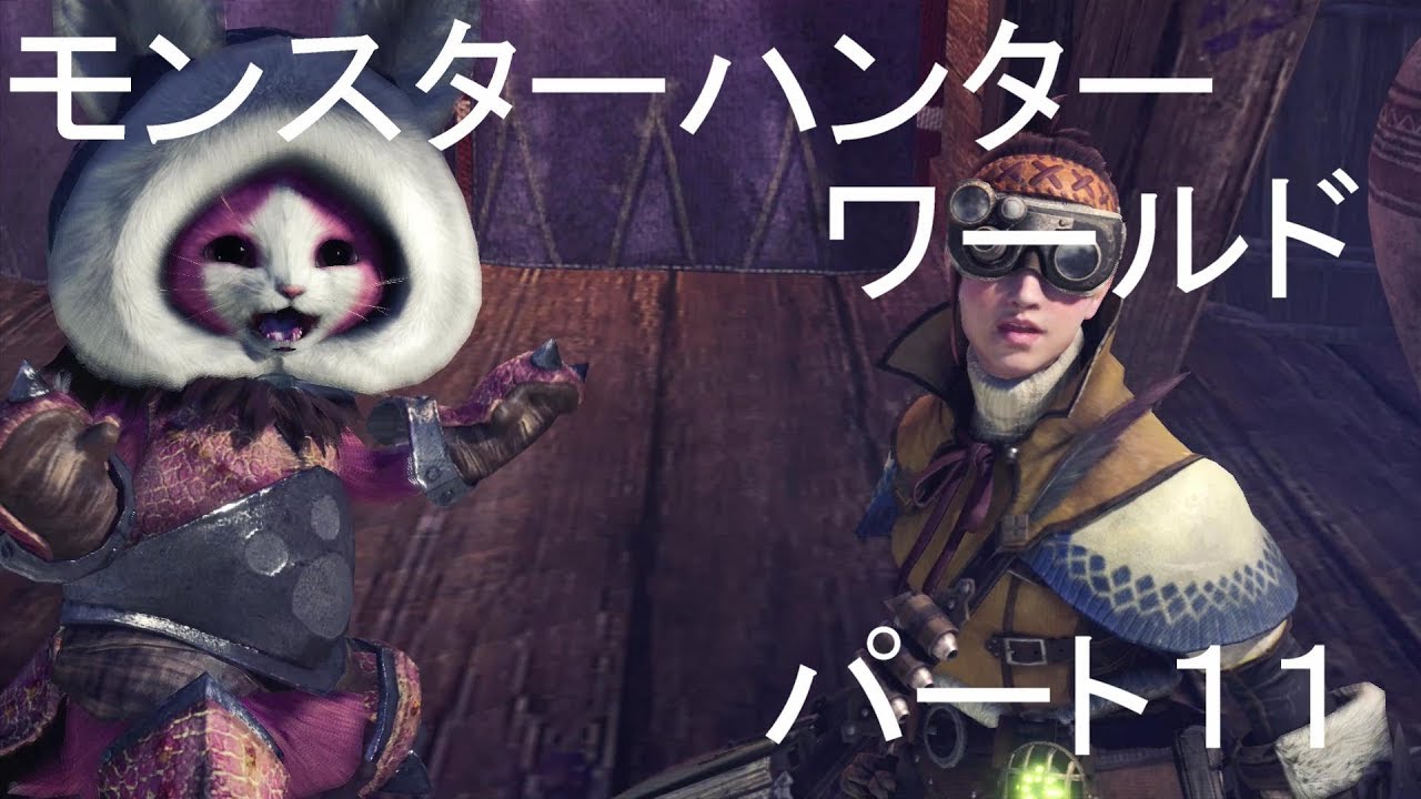 モンスターハンターワールドパート１１
