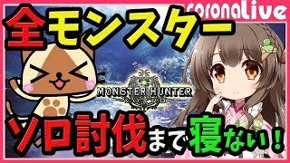 【MHW】笛、大剣、ヘビィ使用！全モンスター（上位フリークエスト・ボス含む）ソロ討伐するまで寝ない！目指せ10万人・5日連続寝れまてん企画【初見歓迎／モンスターハンターワールド ライブ】