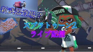 初見さん参加ok  スプラトゥーン2ライブ配信