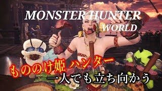 ［モンスターハンターワールド］もののけ姫のモンスター狩り　＃8