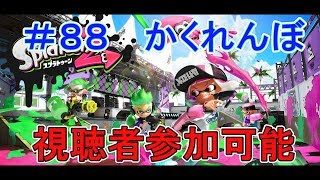 【スプラトゥーン２】視聴者参加型でかくれんぼ！(生放送)#88