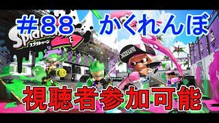 【スプラトゥーン２】視聴者参加型でかくれんぼ！(生放送)#88