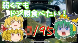 【ゆっくり実況】弱くても新マップでドン勝したい！＃1【PUBG】